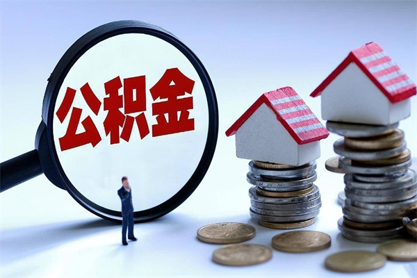 府谷个人公积金提出资料（住房公积金个人怎么提取要什么证件）