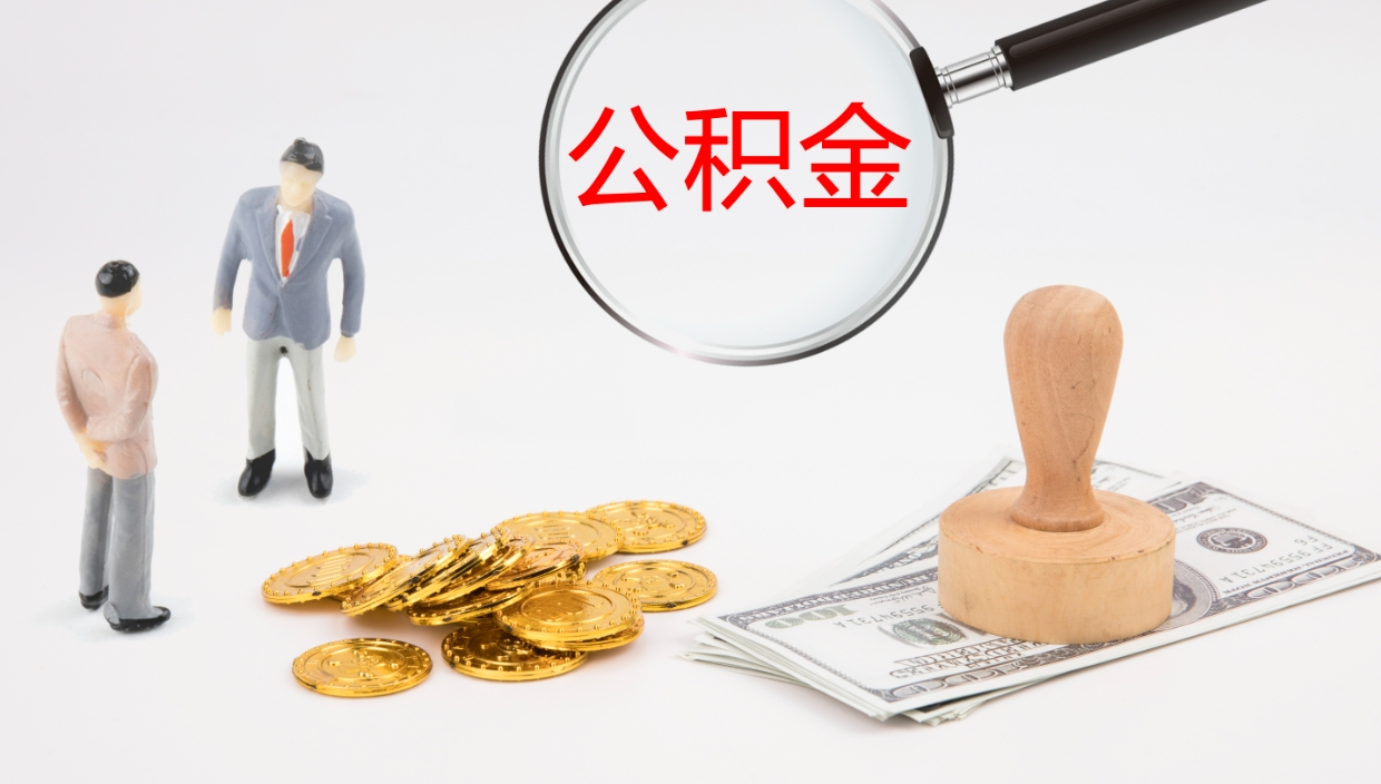 府谷公积金提（提公积金流程）